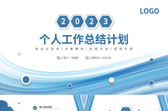 2023个人工作总结PPT淡蓝清新工作汇报模板下载