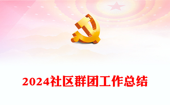 年中社区群团工作总结PPT模板课件(讲稿)