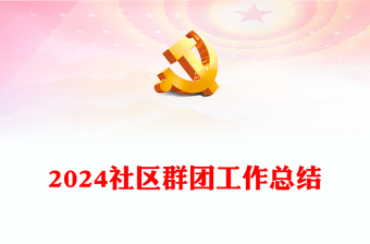 年中社区群团工作总结PPT模板课件(讲稿)