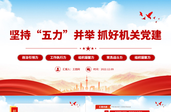 2022坚持五力并举抓好机关党建PPT增强政治引领力工作执行力组织凝聚力党员战斗力组织凝聚力专题党课课件