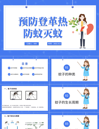 2022医疗预防登革热防蚊灭蚊主题班会PPT清新创意医疗主题班会通用PPT模板下载