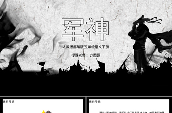 2022军神PPT第11课小学五年级语文下册部编人教版教学课件