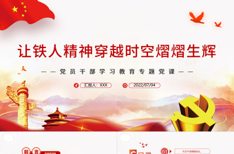 2023微党课题目铁人精神ppt