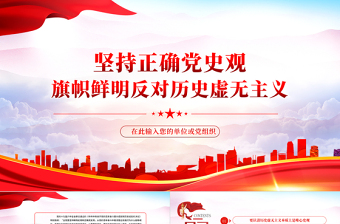坚持正确党史观旗帜鲜明反对历史虚无主义PPT红色党政风党员干部学习辅导微党课课件