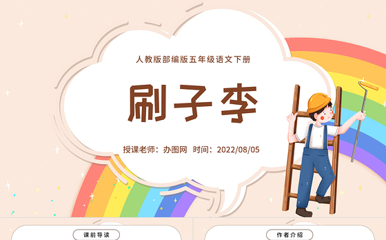2022刷子李PPT第14课小学五年级语文下册部编人教版教学课件