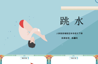 2022跳水PPT第17课小学五年级语文下册部编人教版教学课件