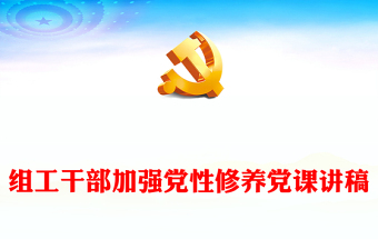 组工干部加强党性修养党课讲稿