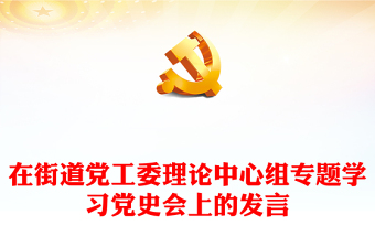 在街道党工委理论中心组专题学习党史会上的发言
