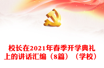 校长在2021年春季开学典礼上的讲话汇编（8篇）（学校）