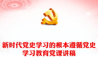 新时代党史学习的根本遵循党史学习教育党课讲稿