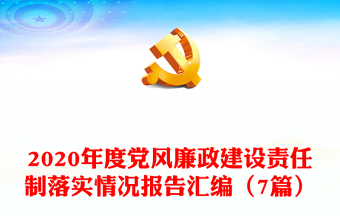 2020年度党风廉政建设责任制落实情况报告汇编（7篇）
