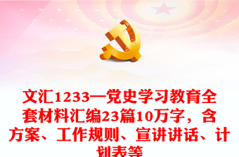 文汇1233—党史学习教育全套材料汇编23篇10万字，含方案、工作规则、宣讲讲话、计划表等