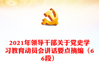 2021年领导干部关于党史学习教育动员会讲话要点摘编（66段）