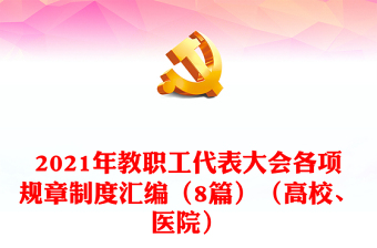 2021年教职工代表大会各项规章制度汇编（8篇）（高校、医院）