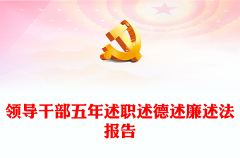 领导干部五年述职述德述廉述法报告