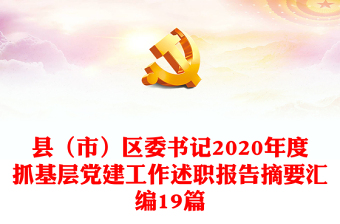 县（市）区委书记2020年度抓基层党建工作述职报告摘要汇编19篇