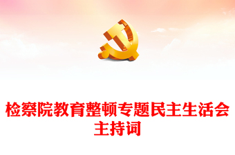 检察院教育整顿专题民主生活会主持词