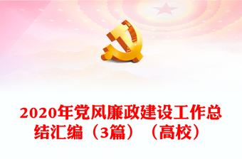 2020年党风廉政建设工作总结汇编（3篇）（高校）