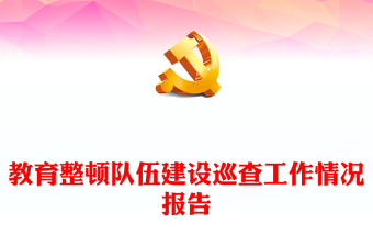 教育整顿队伍建设巡查工作情况报告