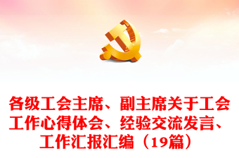 各级工会主席、副主席关于工会工作心得体会、经验交流发言、工作汇报汇编（19篇）