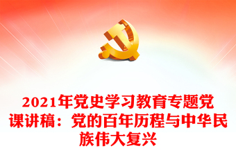2021年党史学习教育专题党课讲稿：党的百年历程与中华民族伟大复兴