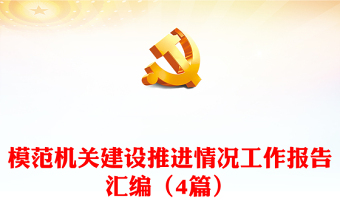 模范机关建设推进情况工作报告汇编（4篇）
