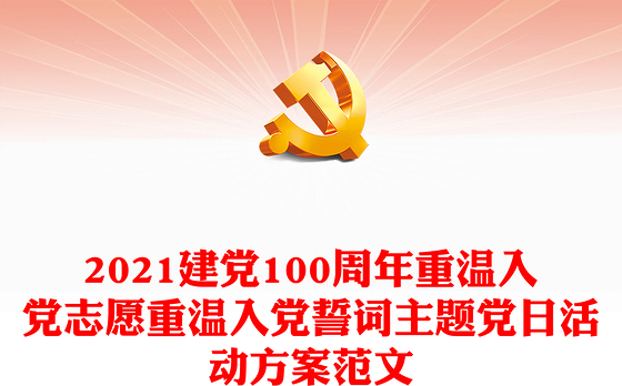 2021建党100周年重温入党志愿重温入党誓词主题党日活动方案范文