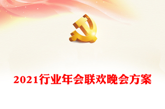2021行业年会联欢晚会方案