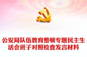 公安局队伍教育整顿专题民主生活会班子对照检查发言材料