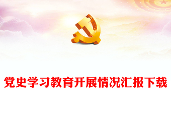 党史教育学习汇报