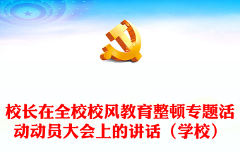 校长在全校校风教育整顿专题活动动员大会上的讲话（学校）