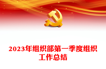 2023年组织部第一季度组织工作总结