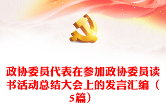 政协委员代表在参加政协委员读书活动总结大会上的发言汇编（5篇）