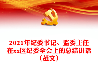 2021年纪委书记、监委主任在xx区纪委全会上的总结讲话（范文）