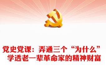 党史党课：弄通三个“为什么” 学透老一辈革命家的精神财富