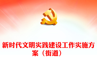 新时代文明实践建设工作实施方案（街道）