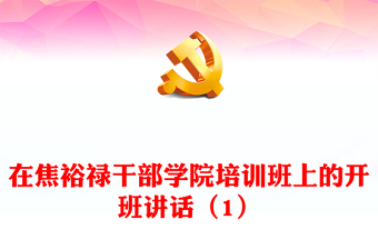 在焦裕禄干部学院培训班上的开班讲话（1）