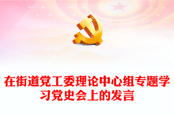 在街道党工委理论中心组专题学习党史会上的发言