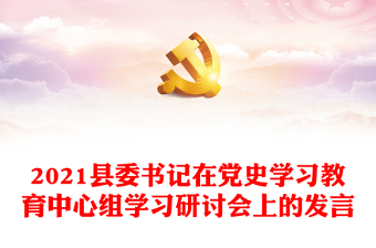 2021县委书记在党史学习教育中心组学习研讨会上的发言