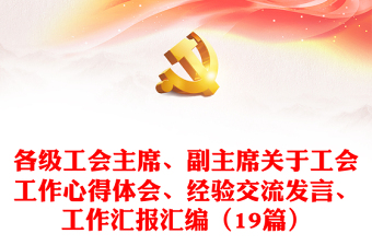 各级工会主席、副主席关于工会工作心得体会、经验交流发言、工作汇报汇编（19篇）