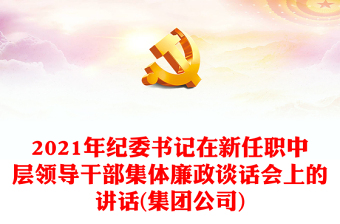 2021年纪委书记在新任职中层领导干部集体廉政谈话会上的讲话(集团公司)