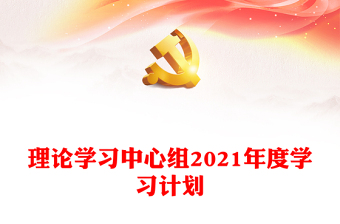 理论学习中心组2021年度学习计划