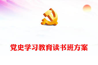 党史学习教育读书班方案