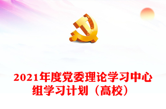 2021年度党委理论学习中心组学习计划（高校）