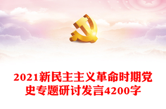 2021新民主主义革命时期党史专题研讨发言4200字