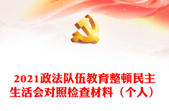 2021政法队伍教育整顿民主生活会对照检查材料（个人）