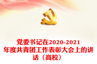 党委书记在2020-2021年度共青团工作表彰大会上的讲话（高校）