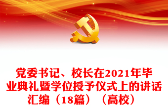 党委书记、校长在2021年毕业典礼暨学位授予仪式上的讲话汇编（18篇）（高校）