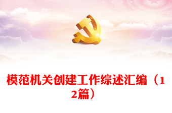 模范机关创建工作综述汇编（12篇）