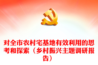 对全市农村宅基地有效利用的思考和探索（乡村振兴主题调研报告）